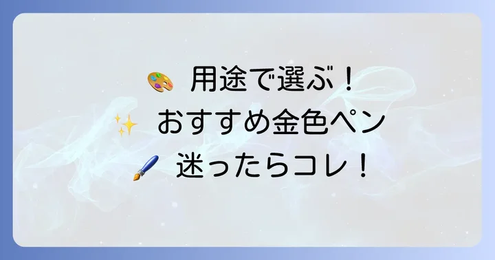 用途別！おすすめの金色油性ペン