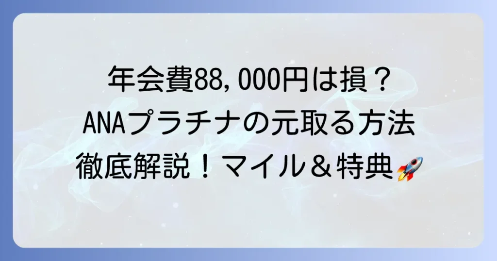 ANAカードVisaプラチナの年会費の元を取る方法を徹底解説！マイル高還元と特典活用術