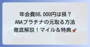 ANAカードVisaプラチナの年会費の元を取る方法を徹底解説！マイル高還元と特典活用術