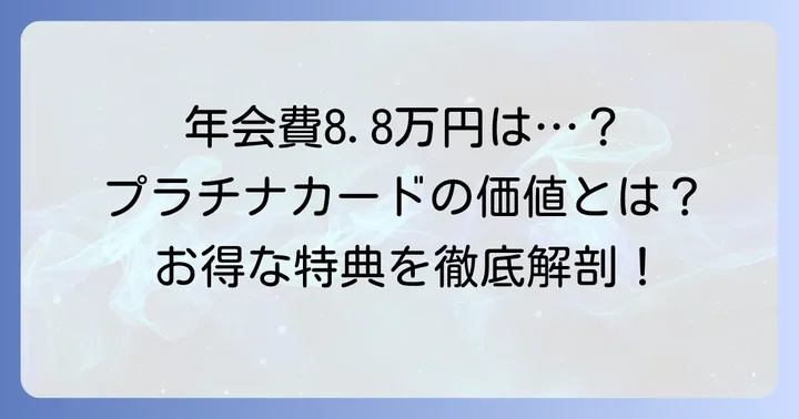 ANAカードVisaプラチナは年会費の元が取れる？その魅力と特徴