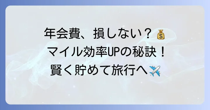 年会費の元を取る！ANAカードVisaプラチナでマイルを効率的に貯める方法