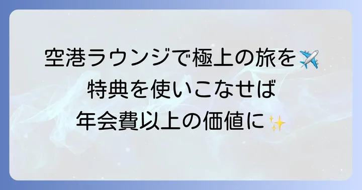ANAカードVisaプラチナの豪華特典を最大限に活用する