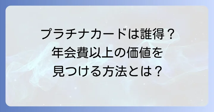 ANAカードVisaプラチナはこんな人におすすめ！