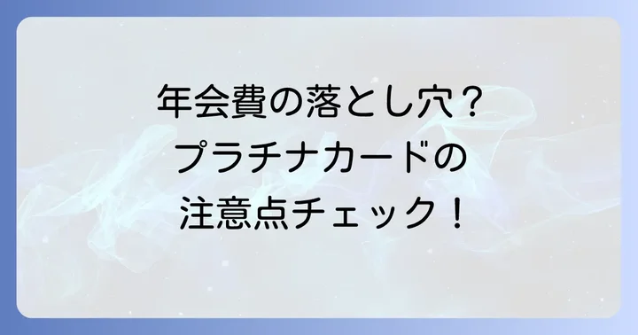 ANAカードVisaプラチナのデメリットと注意点