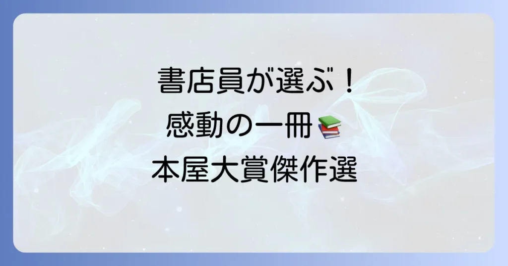 本屋大賞の文庫本おすすめ傑作選！書店員が選んだ感動の一冊を見つけよう