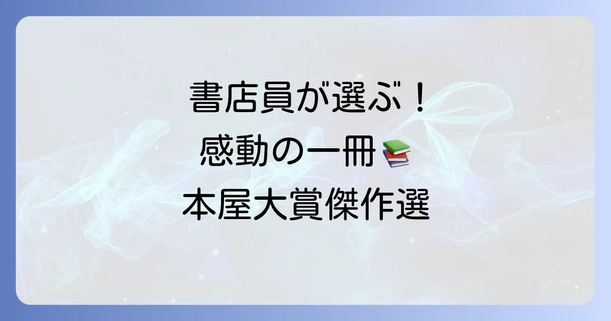 本屋大賞の文庫本おすすめ傑作選！書店員が選んだ感動の一冊を見つけよう