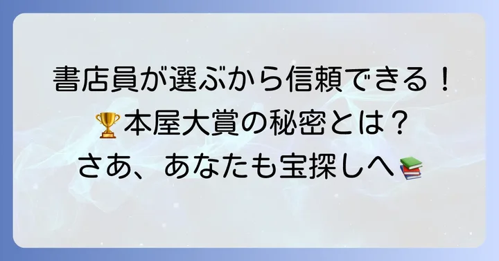 本屋大賞文庫本が読者に選ばれる理由とは？
