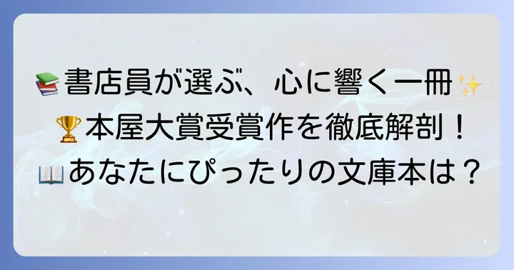 歴代本屋大賞受賞作から厳選！文庫本おすすめリスト