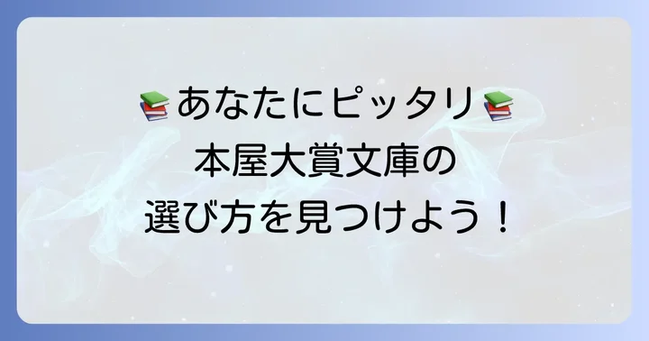 あなたにぴったりの本屋大賞文庫本を見つけるコツ