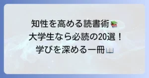 大学生が読むべき教養本おすすめ20選！知性を高める読書術