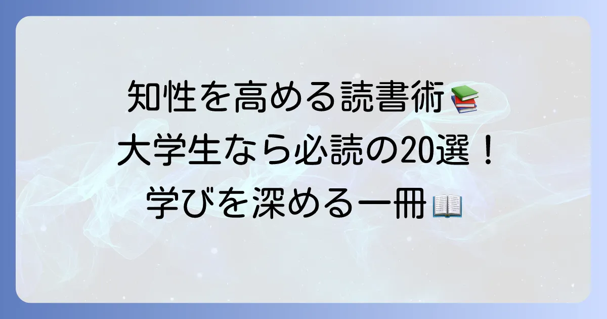大学生が読むべき教養本おすすめ20選！知性を高める読書術