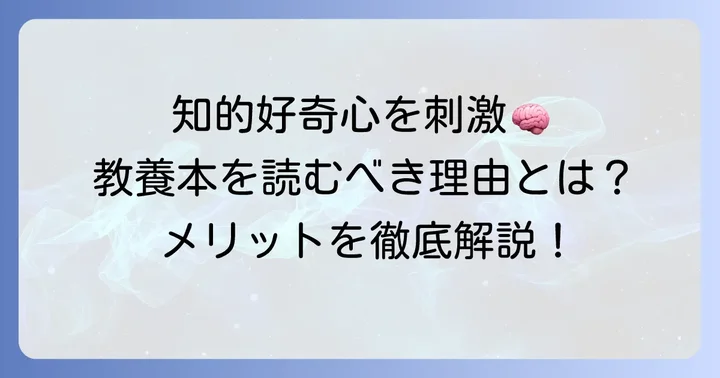 大学生が教養本を読むべき理由とは？知性を高めるメリットを解説