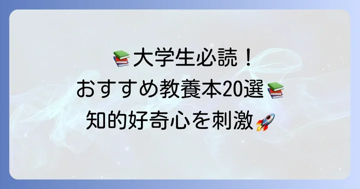 【ジャンル別】大学生が読むべき教養本おすすめ20選