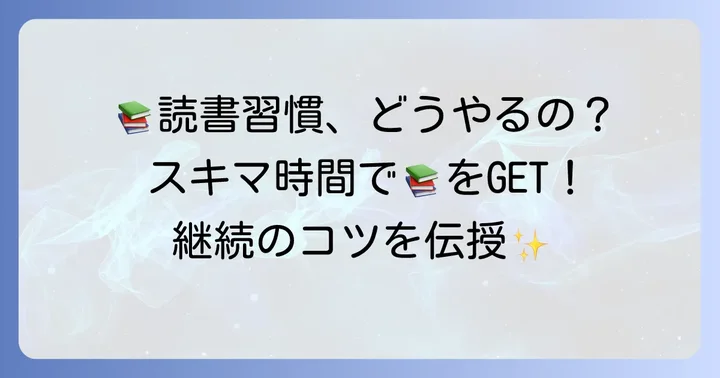 大学生が読書習慣を身につけるための実践的な方法