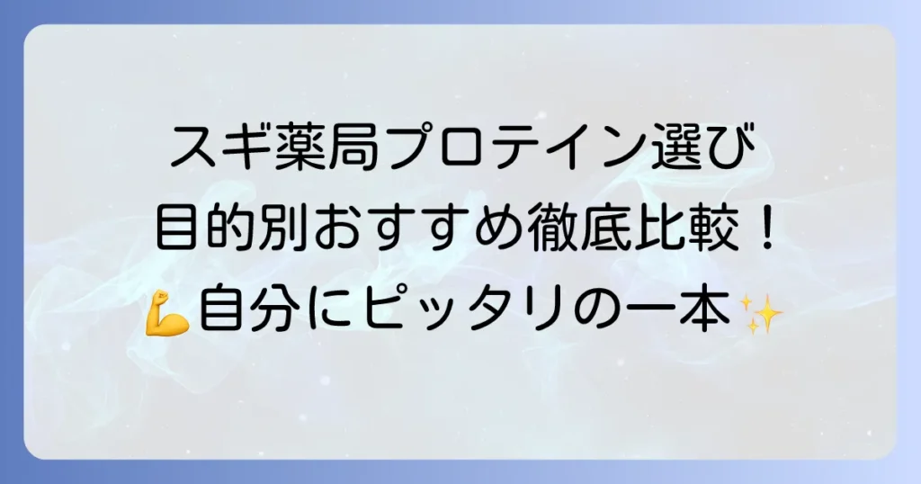 スギ薬局のプロテイン：おすすめの選び方と目的別人気商品を徹底解説