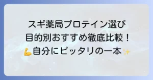 スギ薬局のプロテイン：おすすめの選び方と目的別人気商品を徹底解説