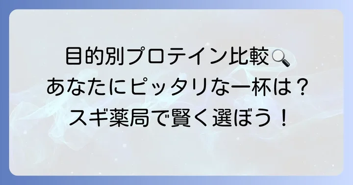 スギ薬局で買える！おすすめプロテイン徹底比較