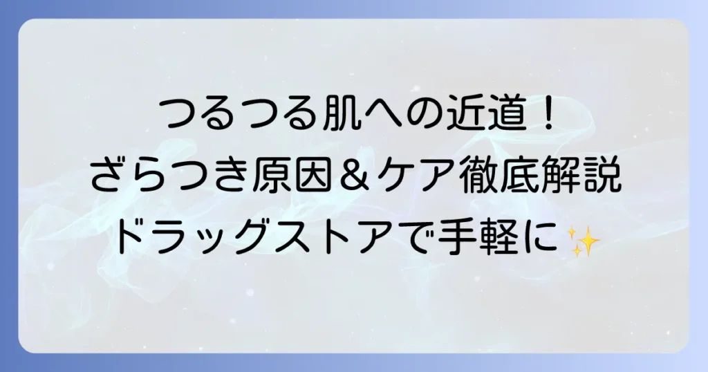 顔のざらつきを取る市販アイテムでつるつる肌へ！その原因と正しいケア方法を徹底解説