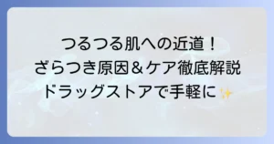 顔のざらつきを取る市販アイテムでつるつる肌へ！その原因と正しいケア方法を徹底解説