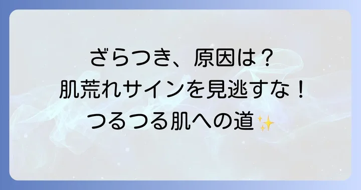 顔のざらつきの原因とは?肌荒れサインを見逃さないで
