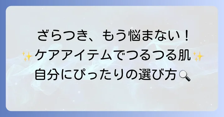 市販で買える顔のざらつきケアアイテムの種類と選び方