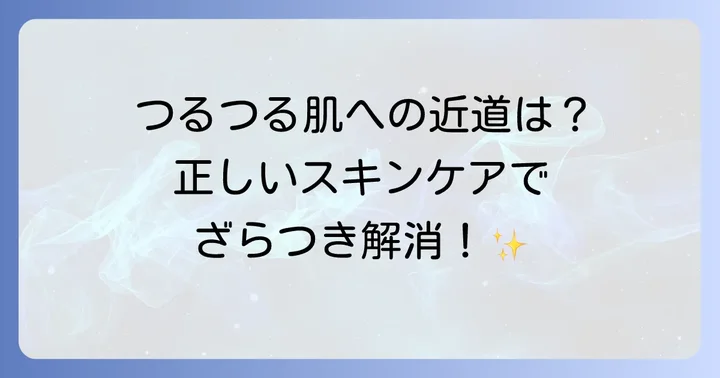 顔のざらつきをなくすための正しいスキンケア方法