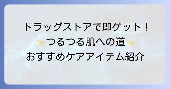 顔のざらつきケアにおすすめの市販アイテム【ドラッグストアで買える】