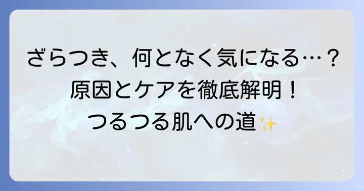 顔のざらつきに関するよくある質問