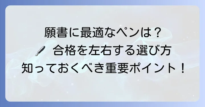 願書に最適なボールペンを選ぶ重要性