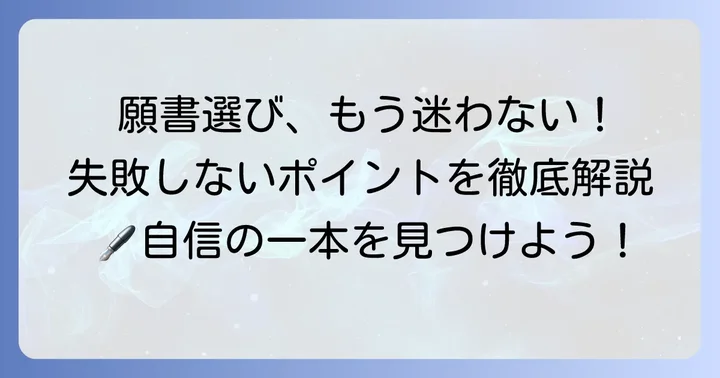 願書用ボールペン選びの決定版！失敗しないためのポイント