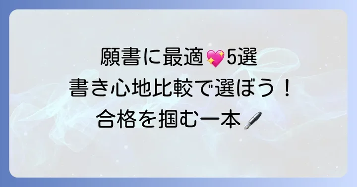 【厳選】願書におすすめのボールペン5選