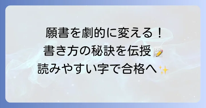 願書をきれいに書くための実践的なコツ