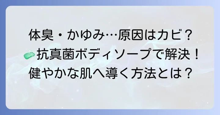 抗真菌ボディソープとは？肌トラブルの原因と対策