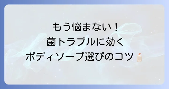 抗真菌ボディソープの選び方！失敗しないためのコツ