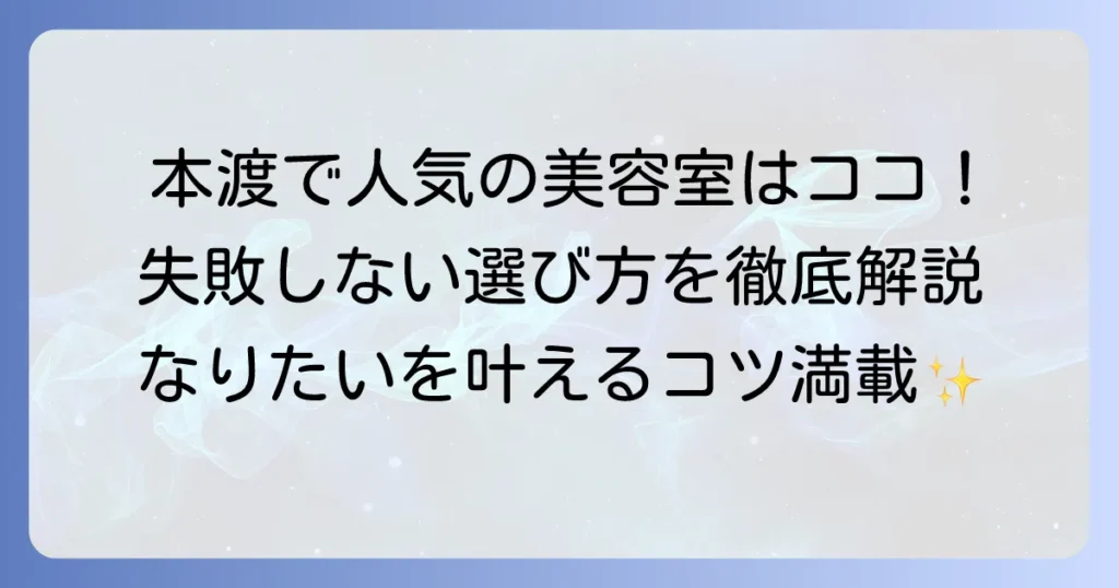 本渡の美容室で人気のサロンを見つけるコツ！失敗しない選び方を徹底解説