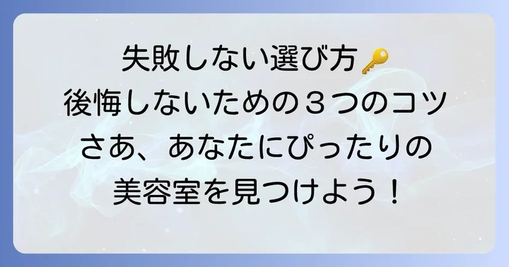 本渡で失敗しない美容室選びのコツ