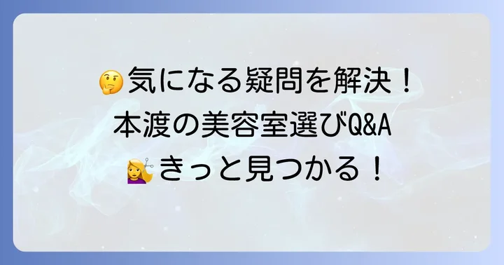 よくある質問