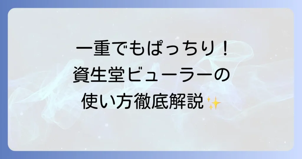資生堂ビューラーで一重まぶたでもぱっちり！失敗しない使い方と選び方