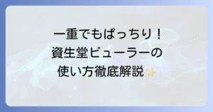資生堂ビューラーで一重まぶたでもぱっちり！失敗しない使い方と選び方