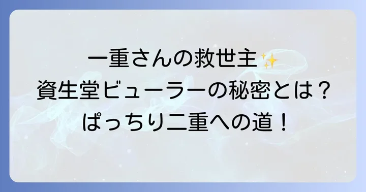 資生堂ビューラーが一重まぶたに選ばれる理由
