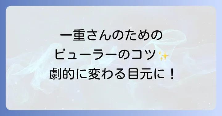 一重まぶたさんのための資生堂ビューラー正しい使い方