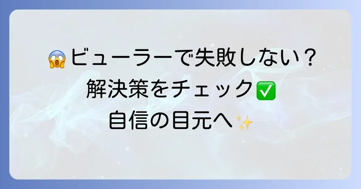 資生堂ビューラーでよくある失敗と解決策