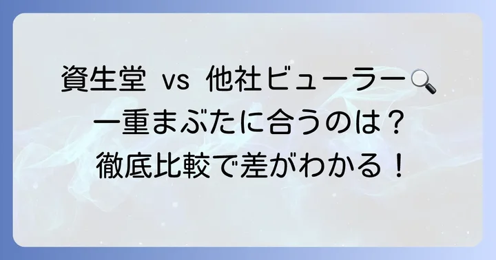 資生堂ビューラーと他社製品の比較