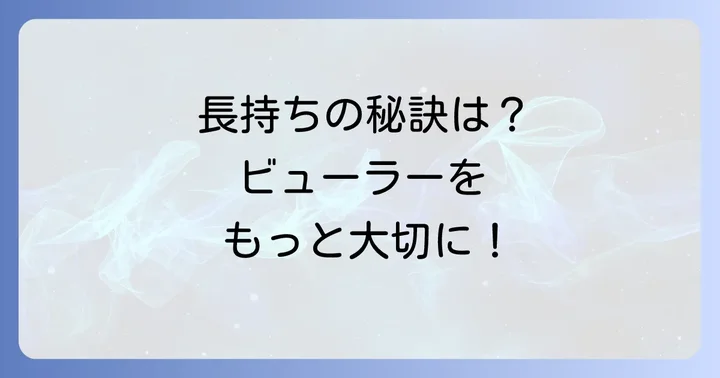 資生堂ビューラーを長く愛用するためのコツ