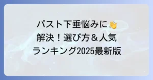 下垂防止ブラジャーランキング！バストの悩みを解決する選び方と人気商品