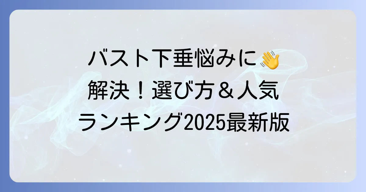 下垂防止ブラジャーランキング！バストの悩みを解決する選び方と人気商品