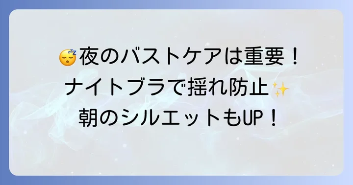 ナイトブラも活用しよう！寝ている間の下垂対策