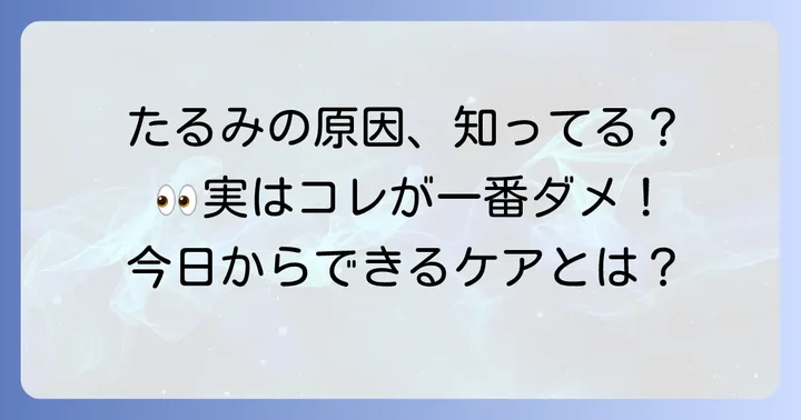 目の下のたるみ、なぜできる?主な原因を理解しよう