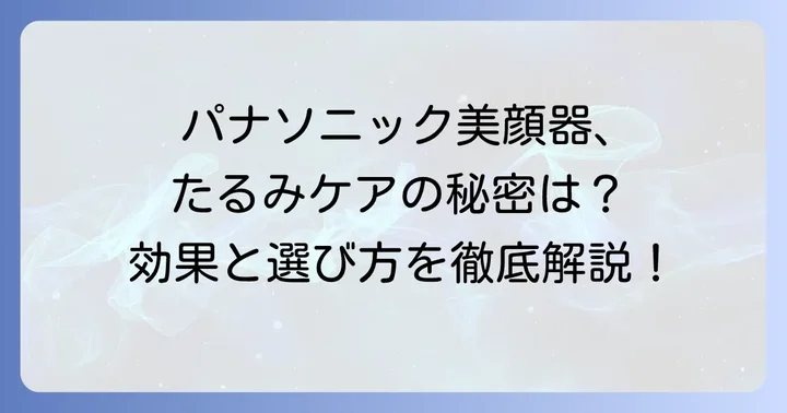 パナソニック美顔器が目の下のたるみに選ばれる理由