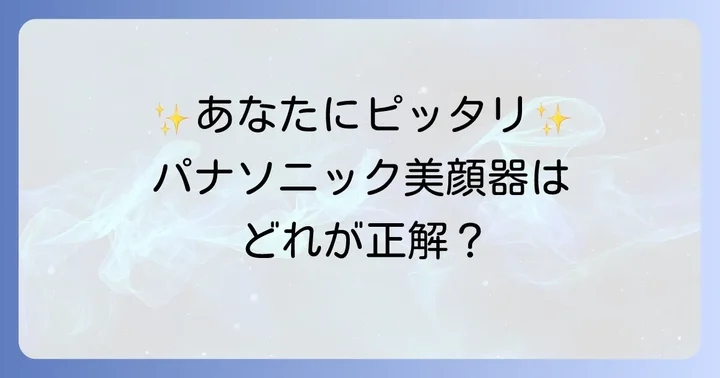 目の下のたるみにおすすめのパナソニック美顔器モデル